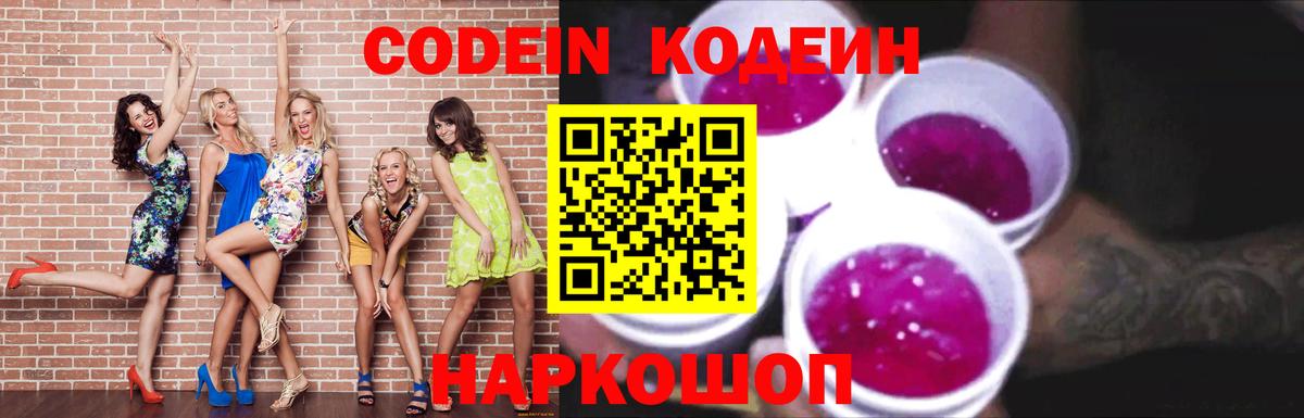 Кодеин Purple Drank Вольск